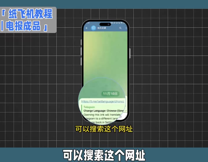 Telegram 聊天中打开中文语言设置链接的演示画面