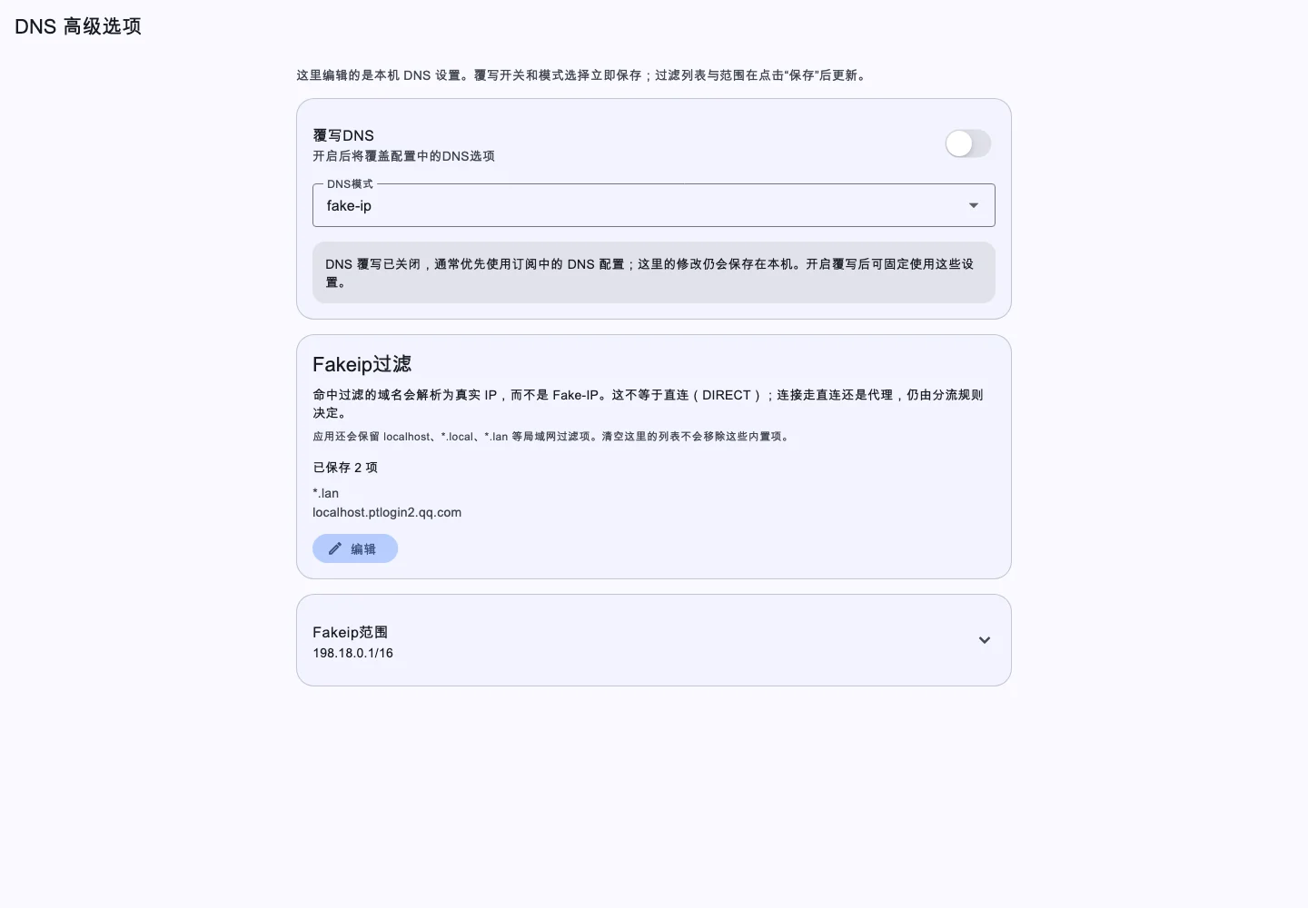 DNS高级选项页面